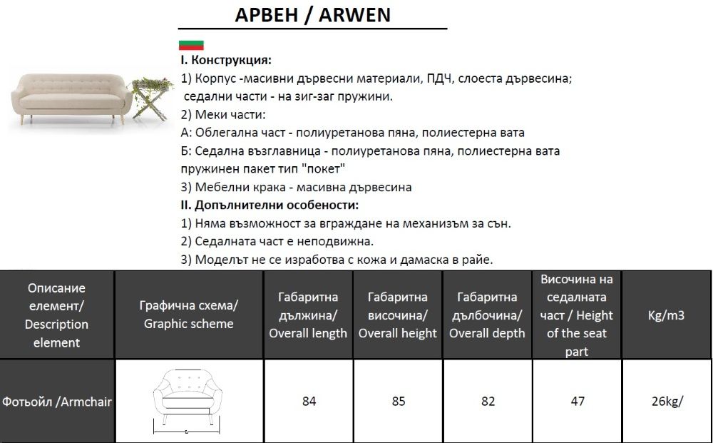 Качествено Българско Кресло ARWEN на Tediva Furniture