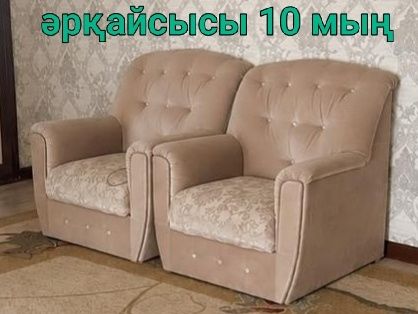 Кресло - 10000 тг