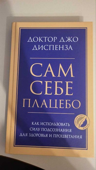 Сам себе плацебо Джо Диспенза книга новая