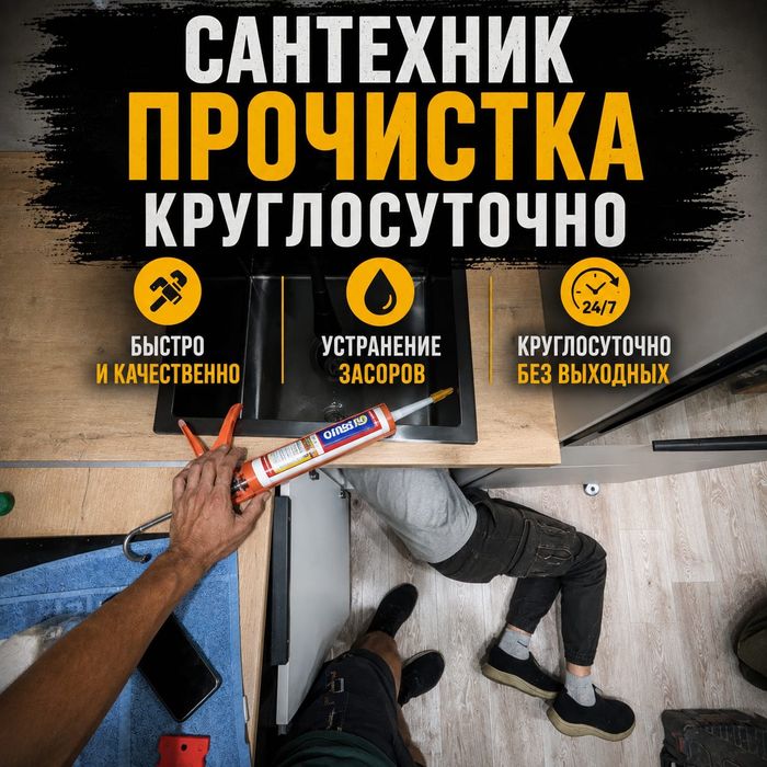 Прочистка канализации, сантехник, выезд на дом
