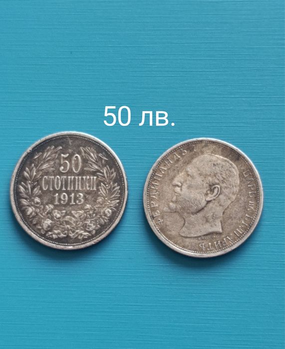 Продавам! Стари български монети