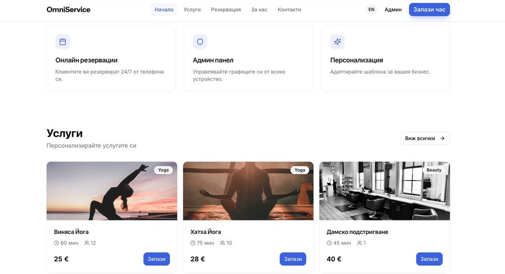 Уебсайт с резервационна система за студиа, салони и кабинети