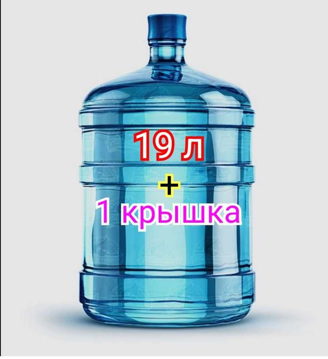 Для воды 19, 20 литров