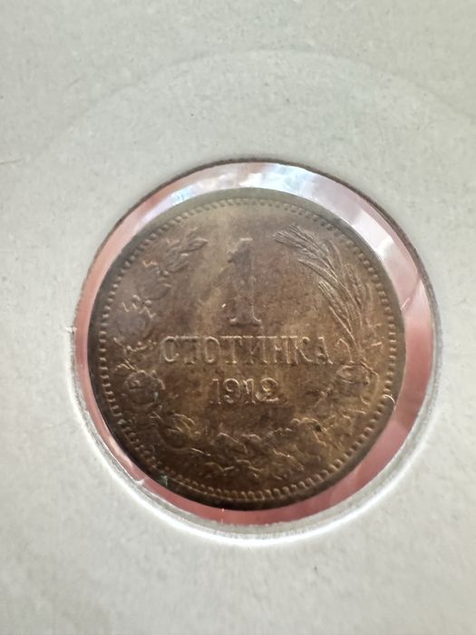 Лот монети стотинки 1912/1913