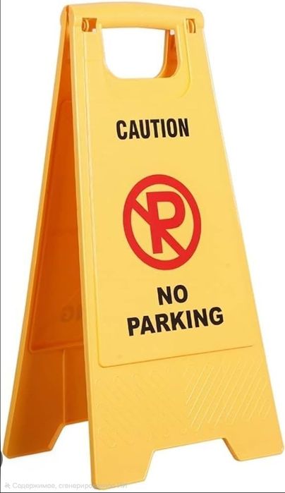 Складной знак NO PARKING для парковок и дворов