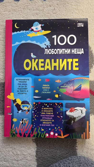 Детска книга енциклопедия за океаните