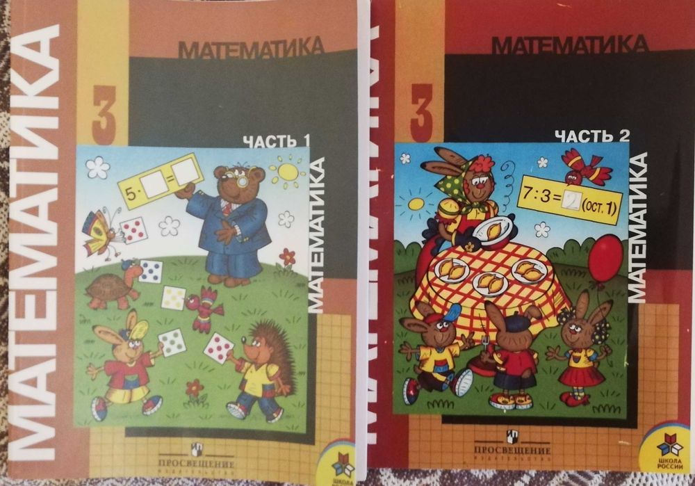 Математика, Моро, 3 класс, 2 части
