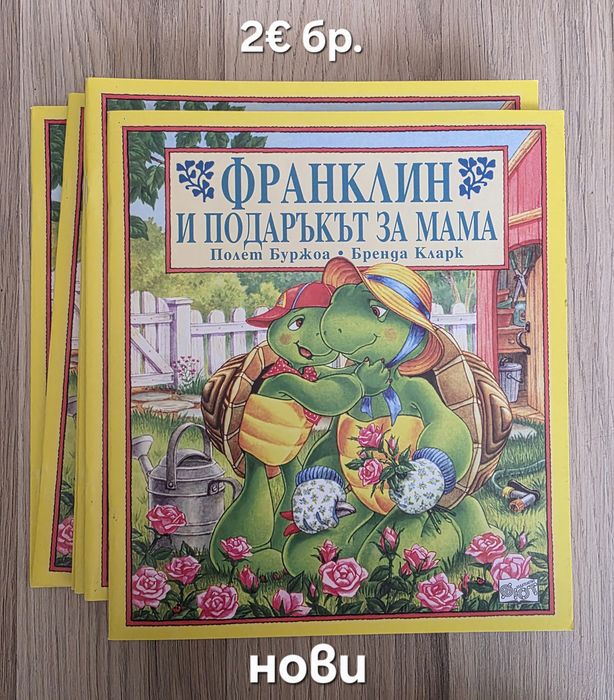 Чисто нови книжки за костенурчето Франклин, обява 17