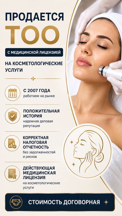 Продается ТОО с медицинской лицензией