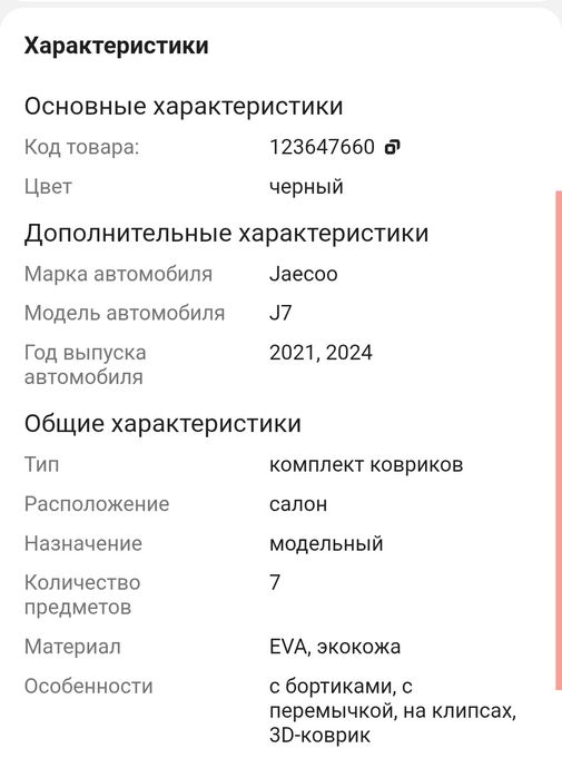 комплект ковриков Jaecoo J7