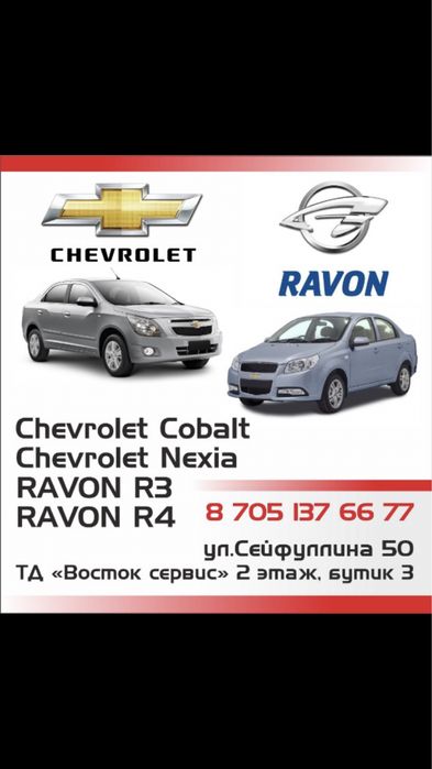 Автозапчасти на Шевролет