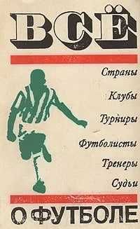 Все о футболе  1972