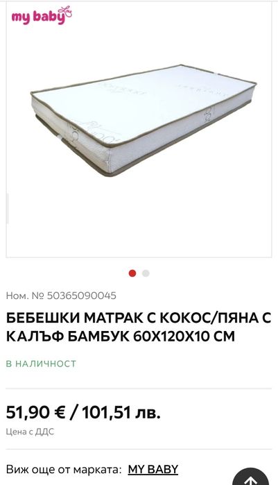 Матрак My Baby с кокос и пяна