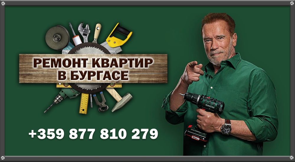 Ремонт квартир в Бургасе