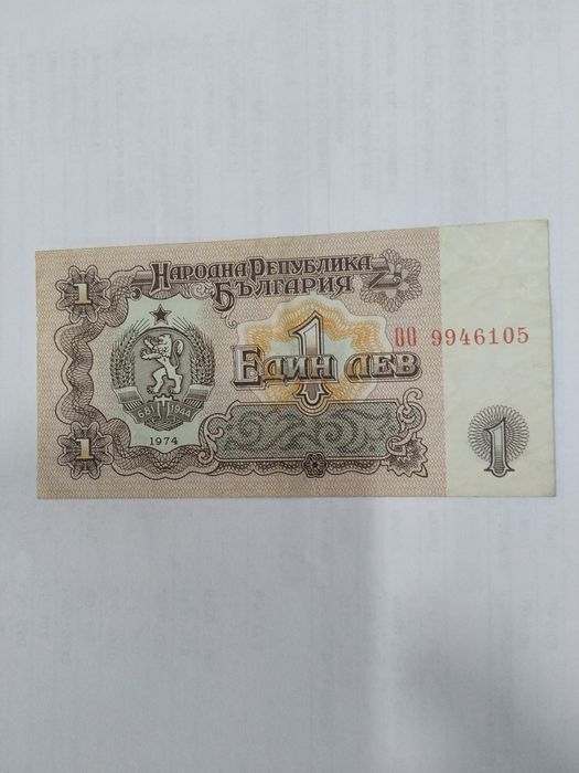 1 лев от 1974 година