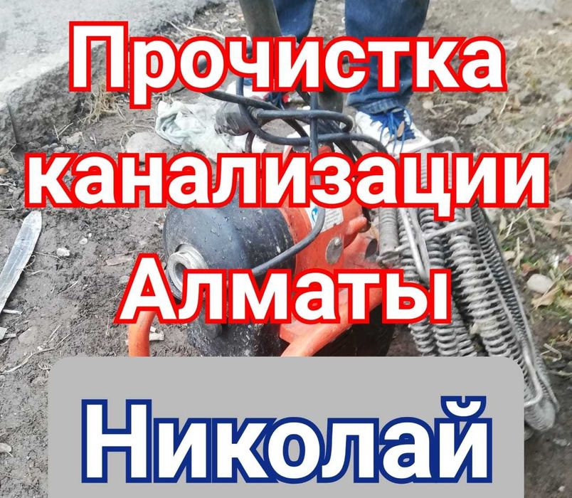 Прочистка канализации в Алматы чистка канализации сантехник недорого