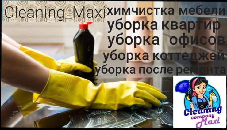 Уборка и химчистка