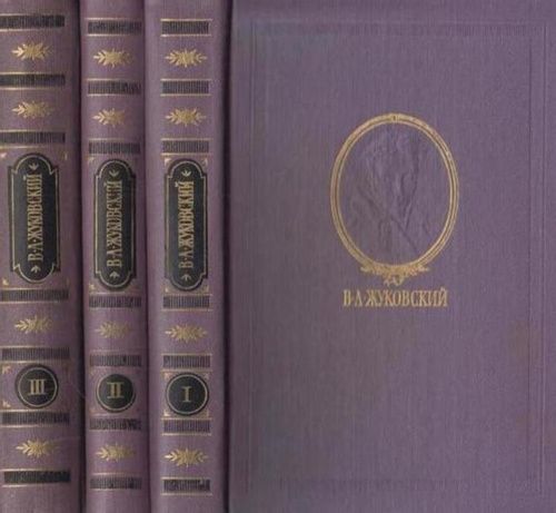 Жуковский В.А. Сочинения в 3 томах