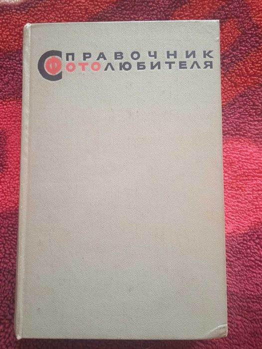 Справочник фотолюбителя