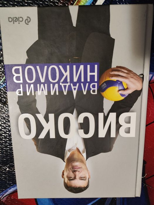Владимир Николов - Високо