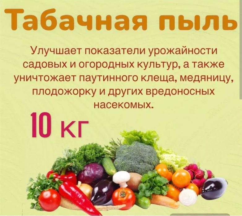 Табачная пыль, для сада и огорода.