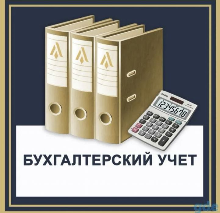 Бухгалтерские услуги
