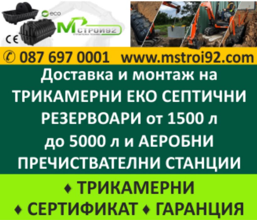 Аеробна Пречиствателна станция М СТРОЙ 92 Еко септични ями