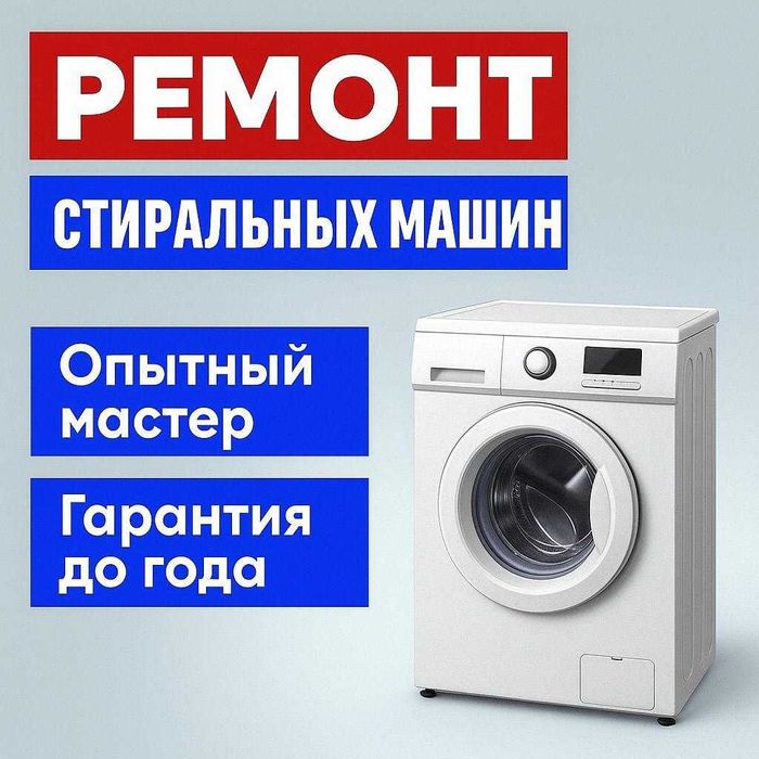 Ремонт стиральных машин