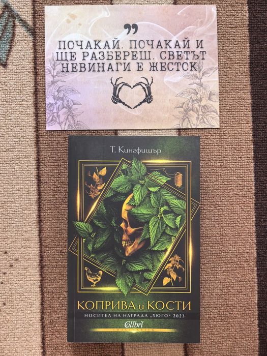 Коприва и кости - Т. Кингфишър