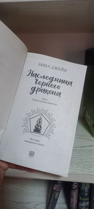 Цикл Анны Джейн "Нежеланная невеста" от издательства clever FixPrice