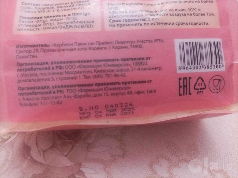 Соль розовая гималайская.