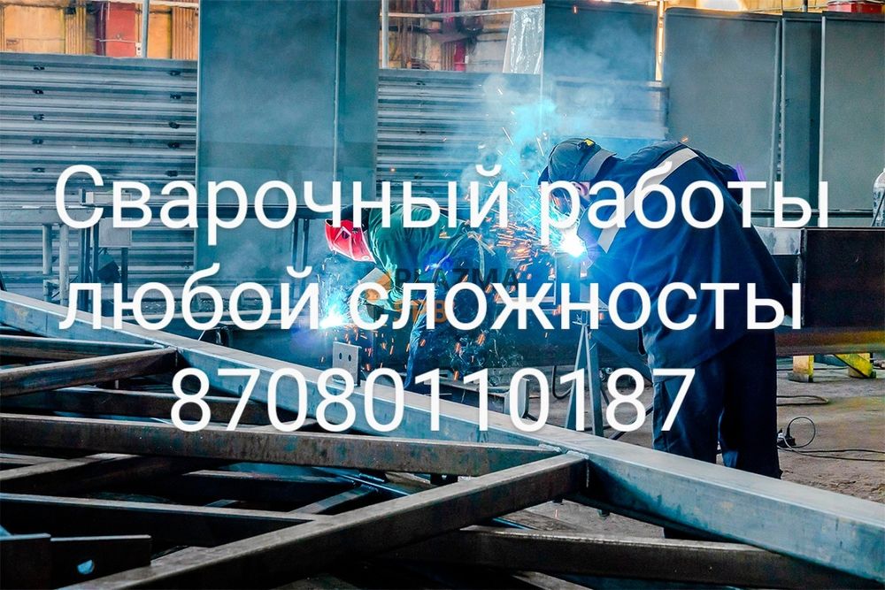 Сварочные работа,кемпи лубой металл