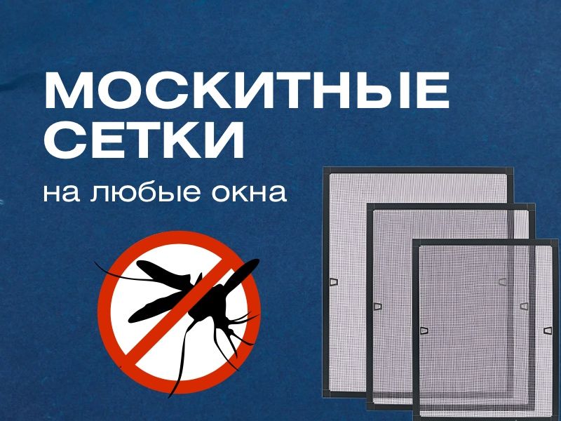 Москитные сетки. Антимошка. Антипыль. Антикошка