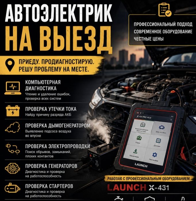 Автоэлектрик на ВЫЕЗД