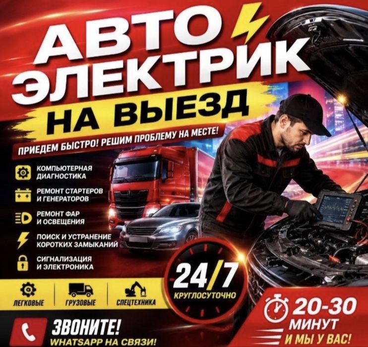 Автоэлектрик на выезд