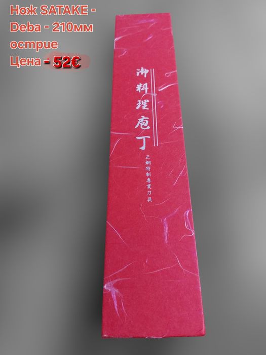 Японски ножове SATAKE Gizō sa reta - Deba и нож Masahiro - Sashimi(Yan