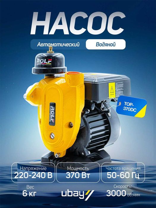 Автоматический водяной насос Rolf TOP-370DC, 370 Вт, 3300 об/мин