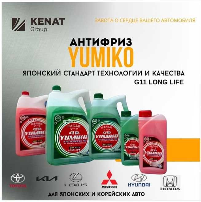 Антифриз YUMIKO 1л-4,5л-9л