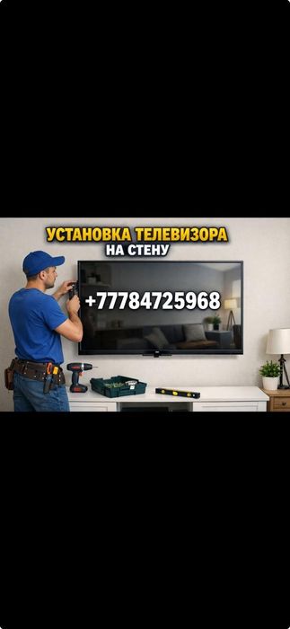 Установка  телевизор  на стену