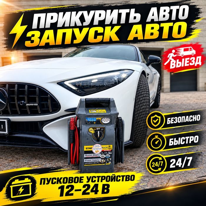 Прикурить авто Бустером Подкурить машину Запуск авто Обогрев грузовых