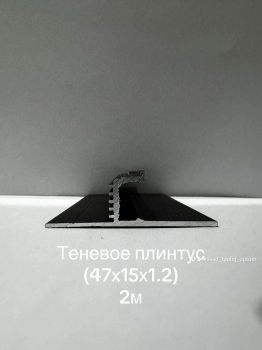 Теневые алюминевые плинтуса Микроплинтус