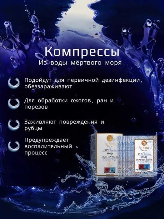 Салфетки Компрессы с водой Мёртвого Моря