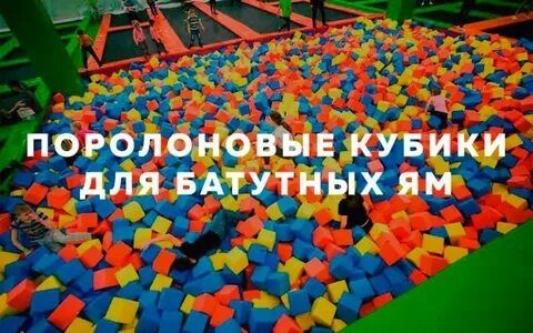 Поролон кубики сухой бассейн