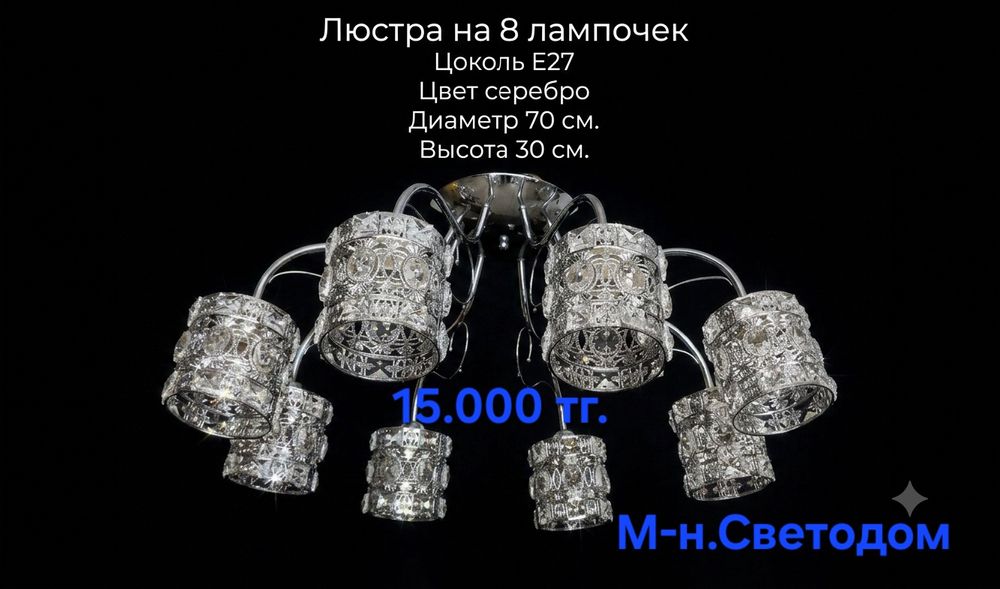 Люстра 8 рожковая