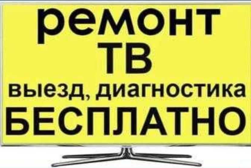 Ремонт Телевизоров с гарантией
