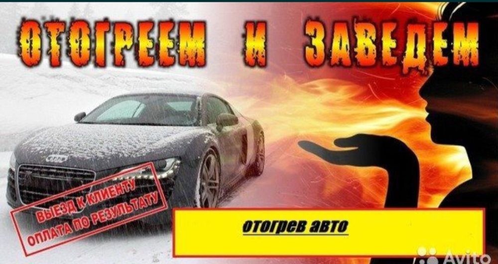 Отогрев обогрев авто зарядка аккумулятора прикурить быстрый пуск двига