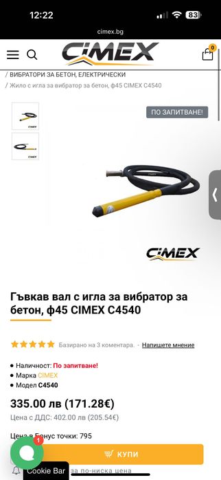 Вибратор за бетон ф45 CIMEX C4540