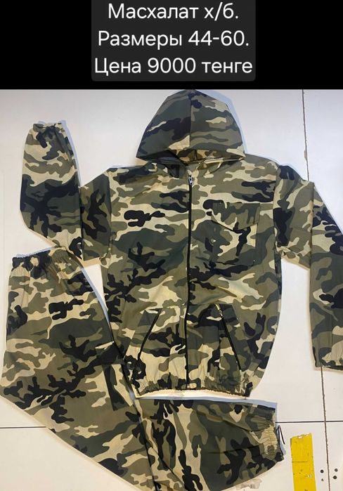 Маскхалаты сетка и х/б