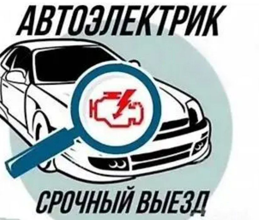 Авто электрика на выезд буду рад помочь