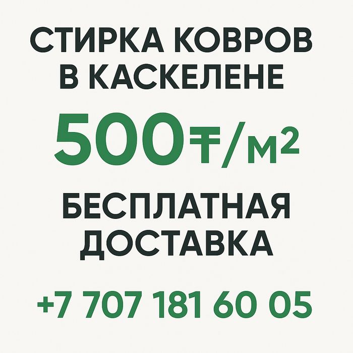 Мойка ковров Каскелен